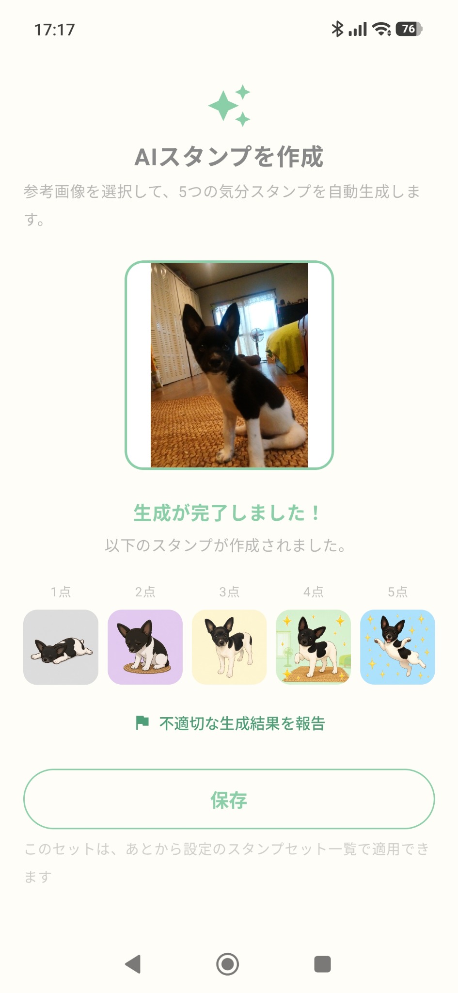 画像から1点から5点までのAIスタンプを生成した画面